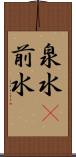 泉水(P) Scroll