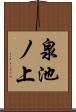 泉池ノ上 Scroll