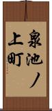 泉池ノ上町 Scroll
