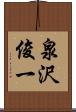 泉沢俊一 Scroll