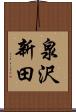泉沢新田 Scroll