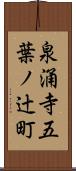 泉涌寺五葉ノ辻町 Scroll