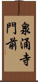 泉涌寺門前 Scroll