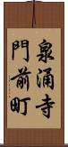 泉涌寺門前町 Scroll