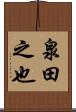 泉田之也 Scroll