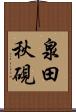 泉田秋硯 Scroll