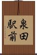 泉田駅前 Scroll