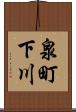 泉町下川 Scroll