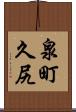 泉町久尻 Scroll