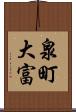 泉町大富 Scroll