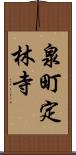 泉町定林寺 Scroll