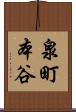 泉町本谷 Scroll