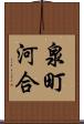 泉町河合 Scroll