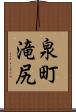 泉町滝尻 Scroll