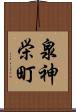 泉神栄町 Scroll