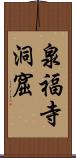 泉福寺洞窟 Scroll