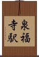 泉福寺駅 Scroll