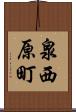泉西原町 Scroll