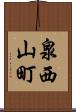 泉西山町 Scroll
