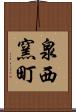 泉西窯町 Scroll