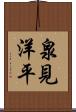 泉見洋平 Scroll