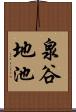 泉谷地池 Scroll