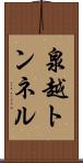 泉越トンネル Scroll
