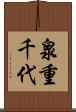 泉重千代 Scroll