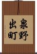 泉野出町 Scroll