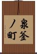 泉釜ノ町 Scroll