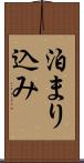泊まり込み Scroll