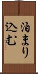 泊まり込む Scroll