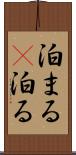 泊まる(P) Scroll