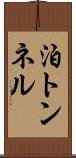 泊トンネル Scroll