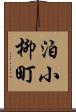泊小柳町 Scroll