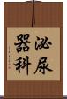 泌尿器科 Scroll