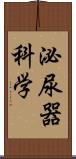 泌尿器科学 Scroll