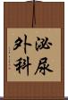 泌尿外科 Scroll