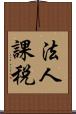 法人課税 Scroll