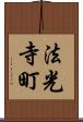 法光寺町 Scroll