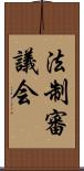 法制審議会 Scroll