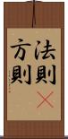 法則(P) Scroll