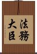 法務大臣 Scroll