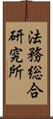 法務総合研究所 Scroll