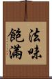 法味飽滿 Scroll