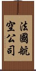 法國航空公司 Scroll