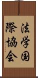 法学国際協会 Scroll