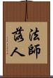 法師落人 Scroll