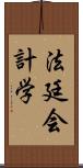 法廷会計学 Scroll