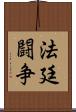 法廷闘争 Scroll
